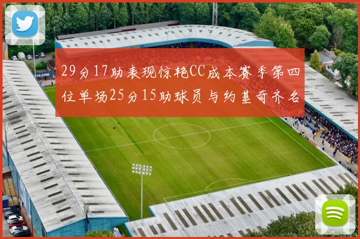 29分17助表现惊艳CC成本赛季第四位单场25分15助球员与约基奇齐名