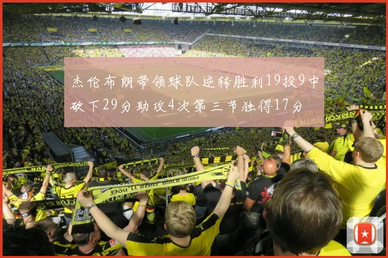 杰伦布朗带领球队逆转胜利19投9中砍下29分助攻4次第三节独得17分