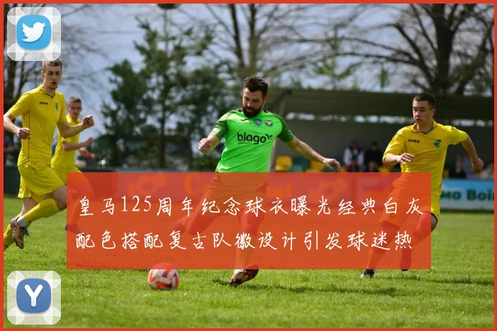 皇马125周年纪念球衣曝光经典白灰配色搭配复古队徽设计引发球迷热议