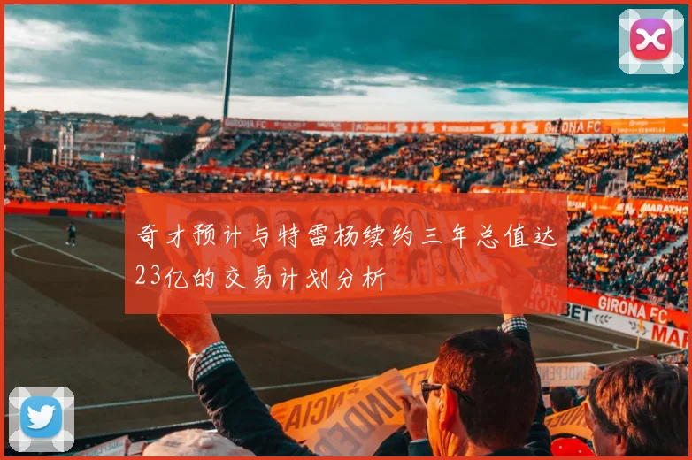 奇才预计与特雷杨续约三年总值达23亿的交易计划分析