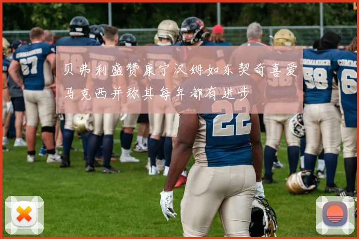 贝弗利盛赞康宁汉姆如东契奇喜爱马克西并称其每年都有进步