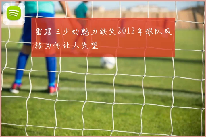 雷霆三少的魅力缺失2012年球队风格为何让人失望